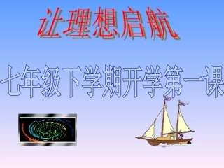 七年级下学期第一课让理想起航启航——主题班会