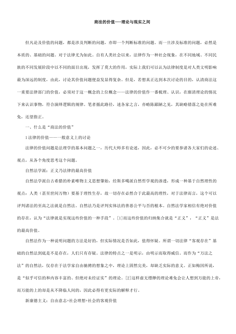 商法的价值的理论与现实之间_第1页