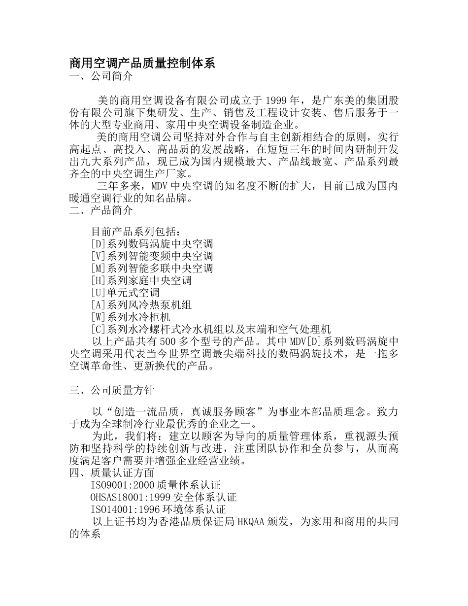 商用空调产品质量控制体系_第1页