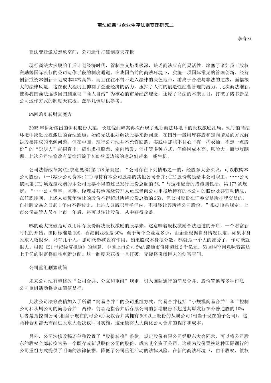 商法维新与企业生存法则变迁研究二_第1页