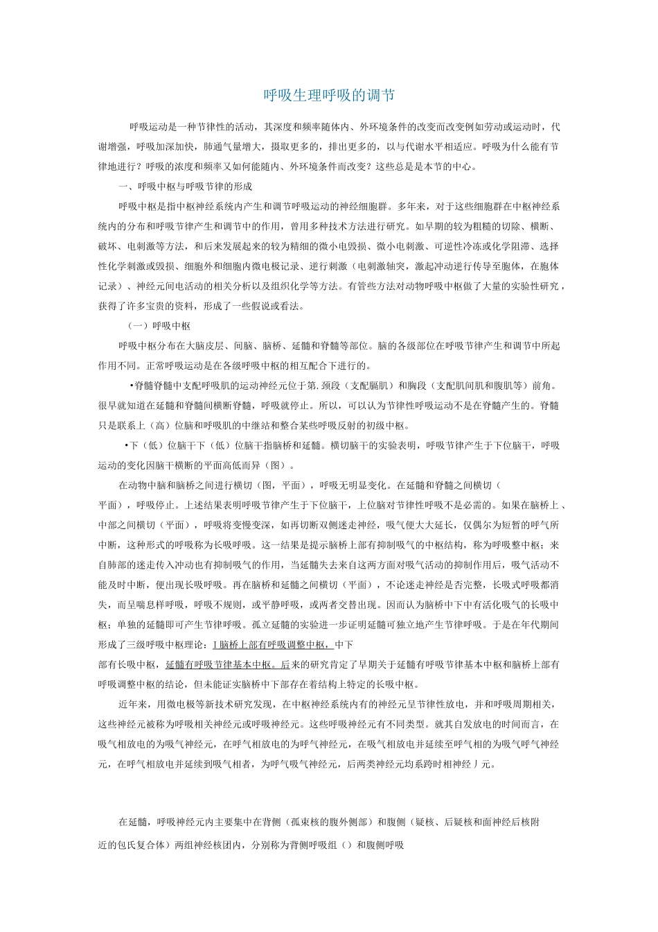 呼吸生理-呼吸的调节_第1页