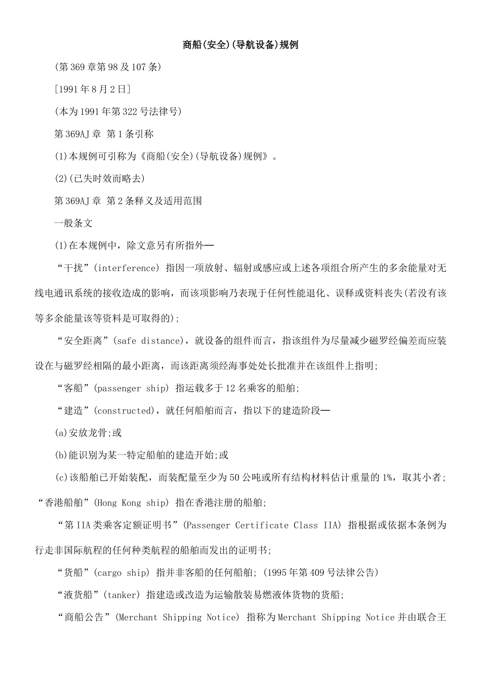 商船(安全)(导航设备)规例_第1页