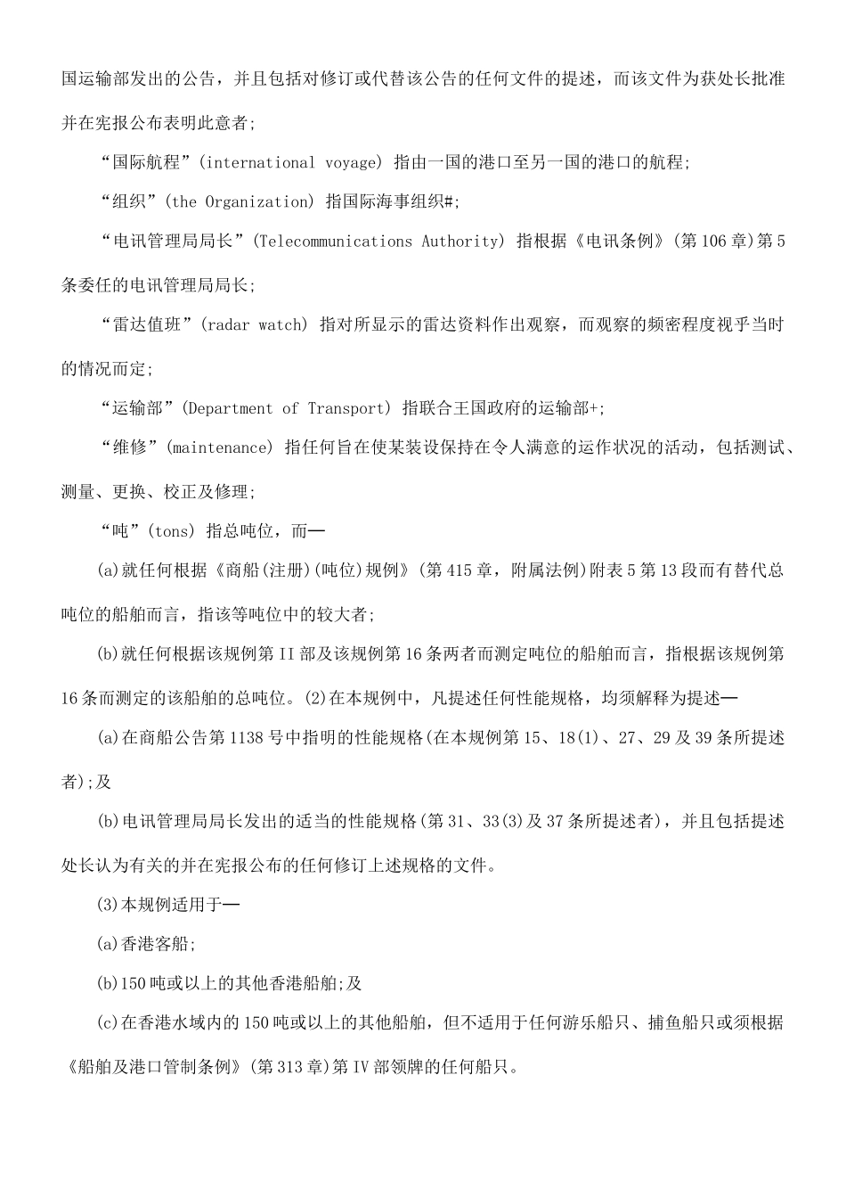 商船(安全)(导航设备)规例_第2页