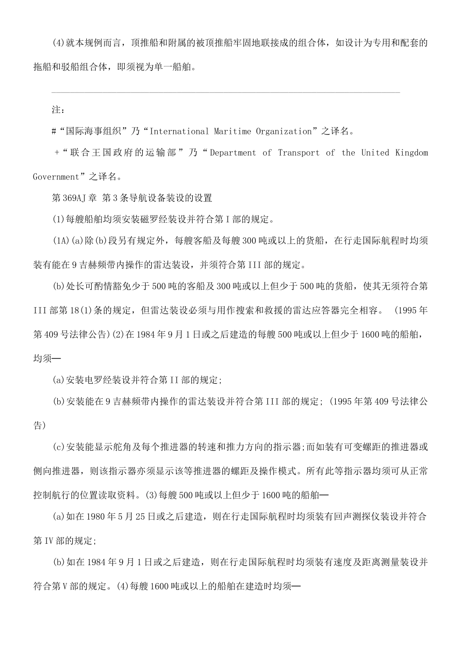 商船(安全)(导航设备)规例_第3页