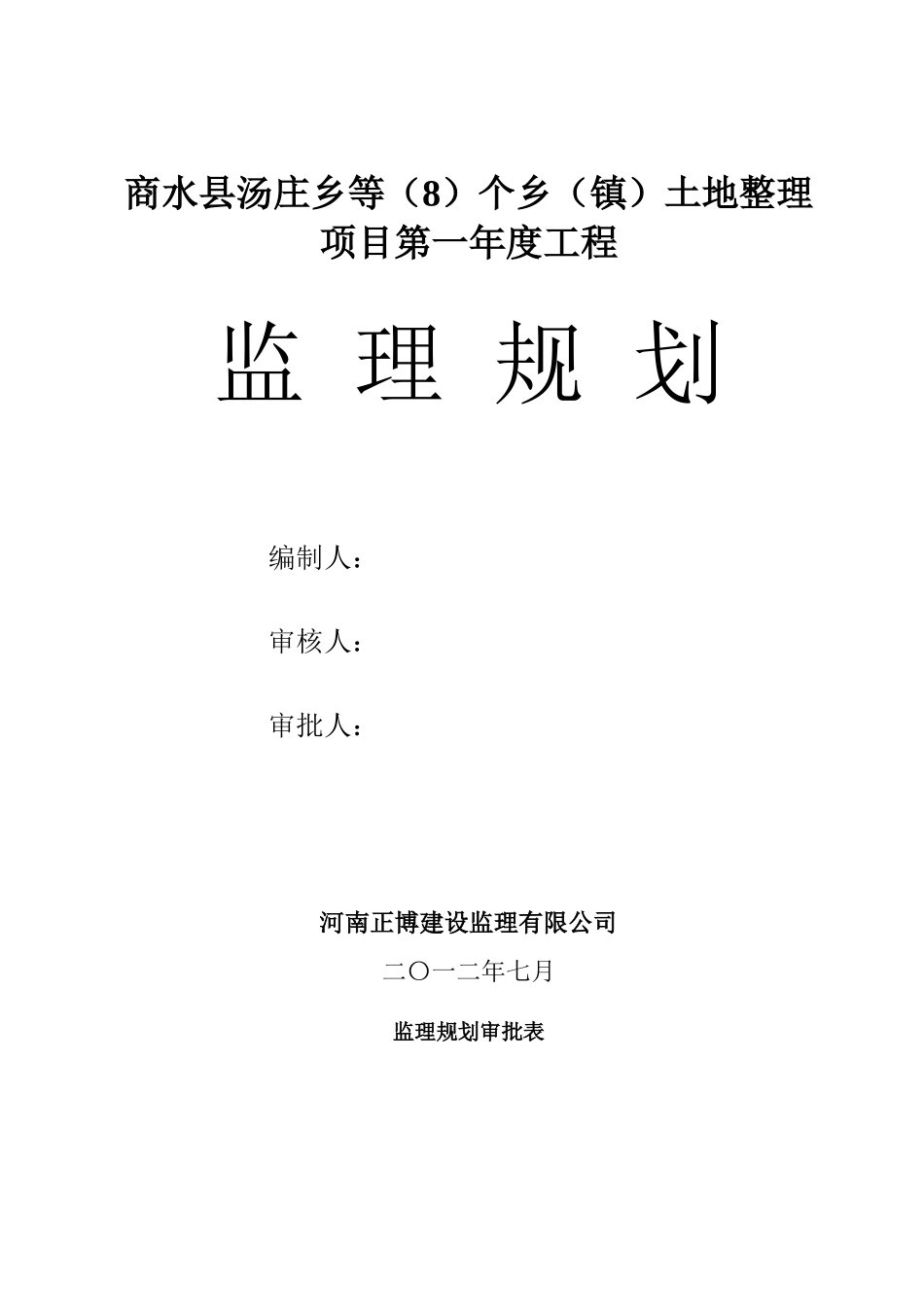 商水 地整理重点项目监理规划_第1页