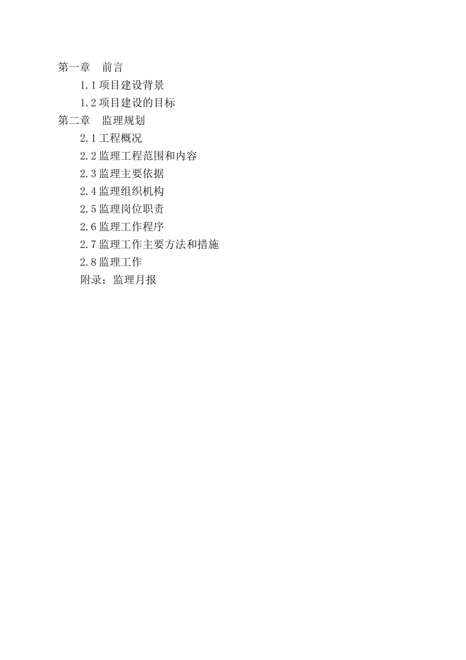 商水 地整理重点项目监理规划_第3页