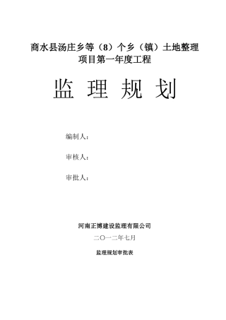 商水 地整理重点项目监理规划