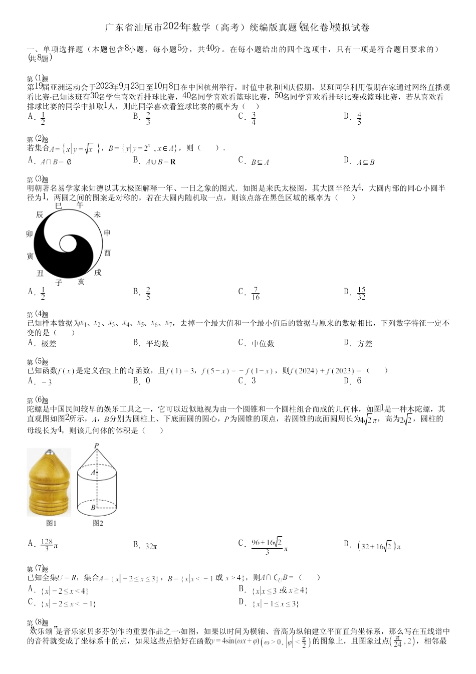 广东省汕尾市2024年数学(高考)统编版真题(强化卷)模拟试卷 _第1页
