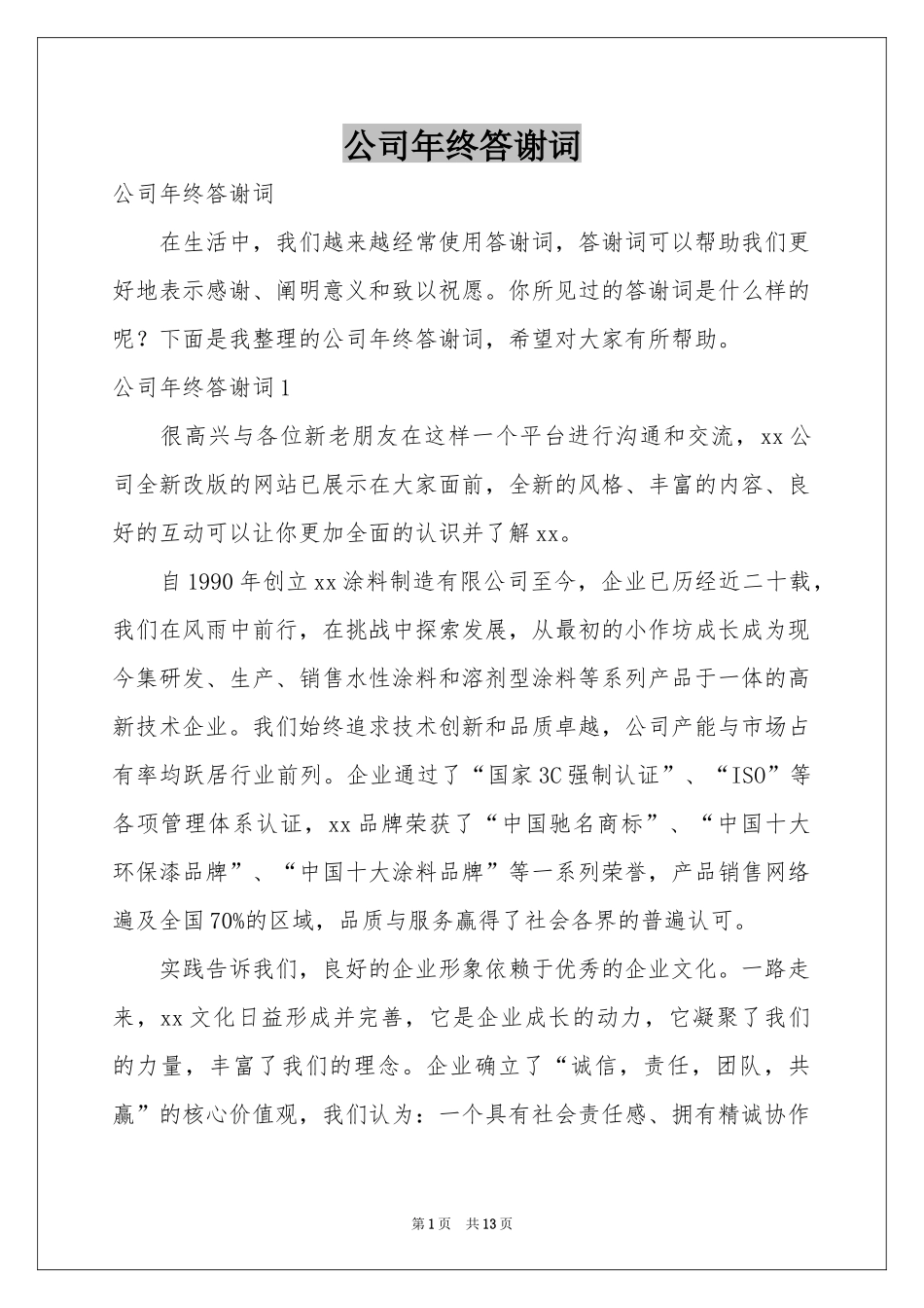 公司年终答谢词_第1页