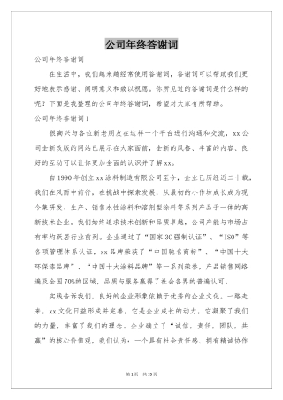 公司年终答谢词