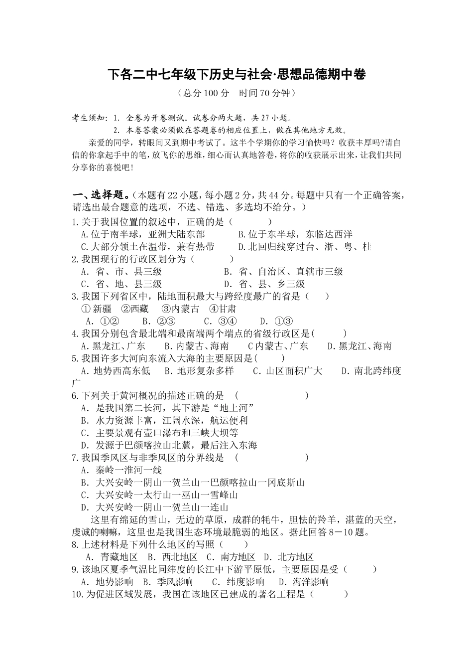 下各二中七年级下历史与社会•思想品德期中卷_第1页