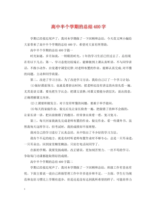 高中半个学期的总结400字