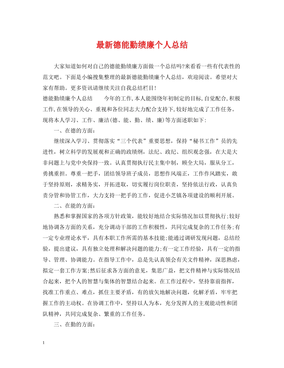 德能勤绩廉个人总结4_第1页