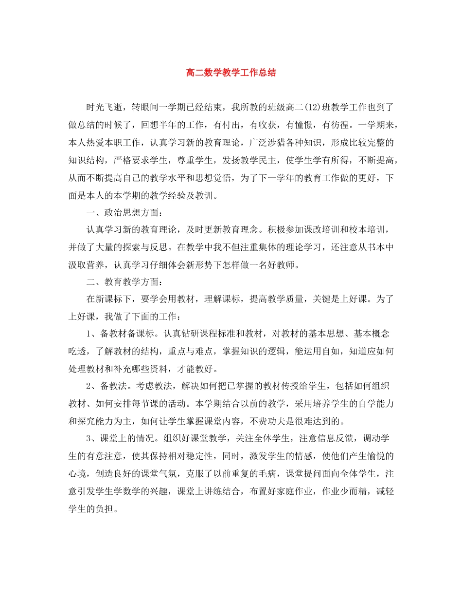 高二数学教学工作总结_第1页