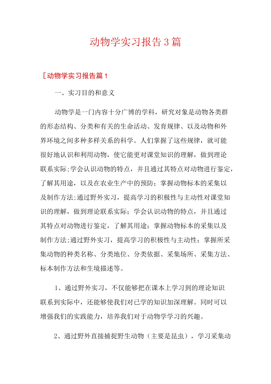 动物学实习报告3篇_第1页
