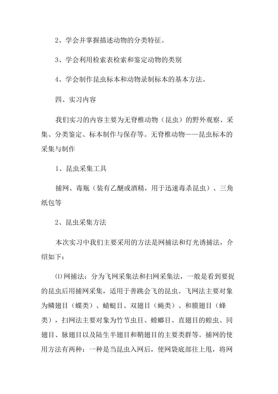 动物学实习报告3篇_第3页