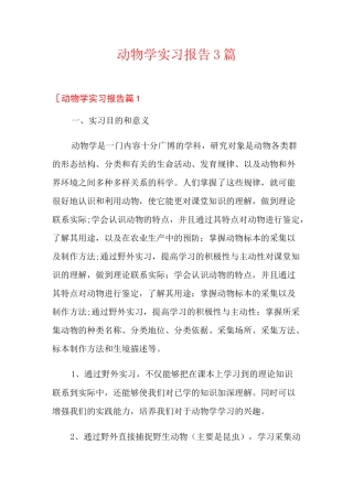 动物学实习报告3篇