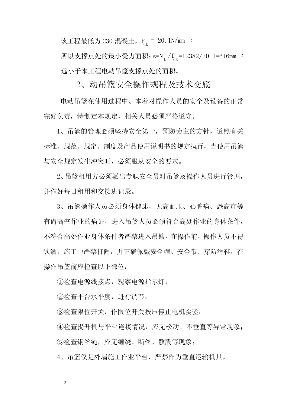 高空作业吊篮计算书 _第3页