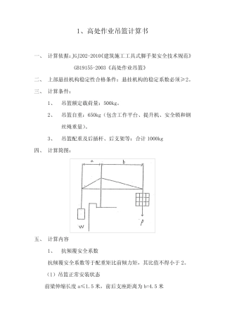 高空作业吊篮计算书 
