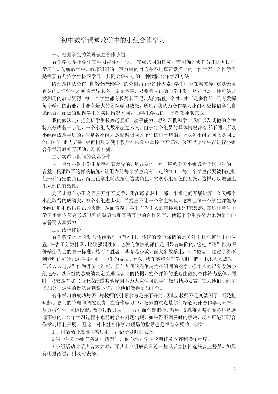 初中数学课堂教学中的小组合作学习（资源5）_第1页