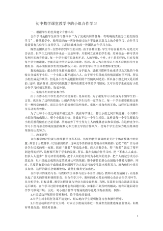 初中数学课堂教学中的小组合作学习（资源5）