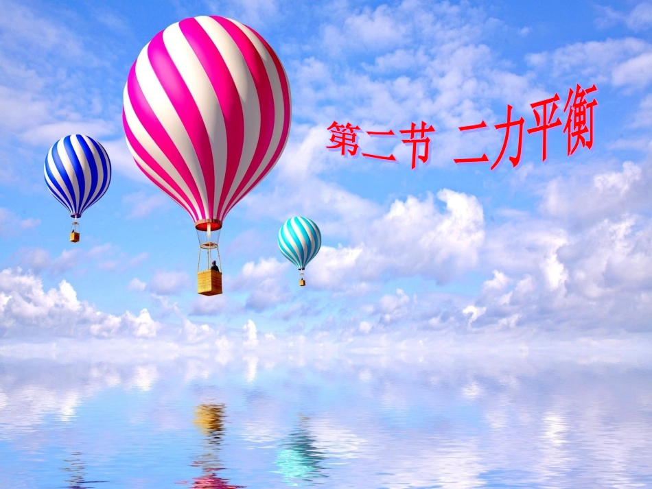 第八章第二节二力平衡课件_第1页