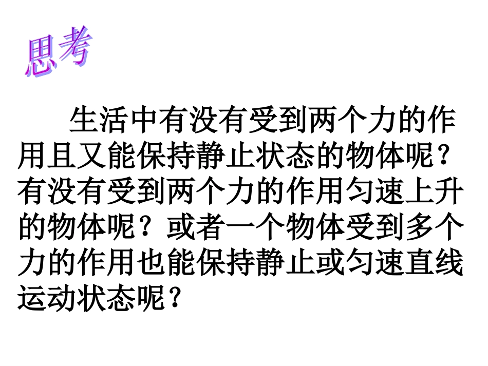第八章第二节二力平衡课件_第3页