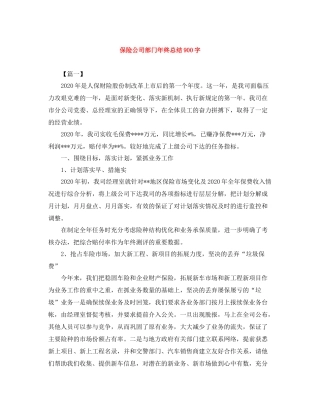 保险公司部门年终总结900字