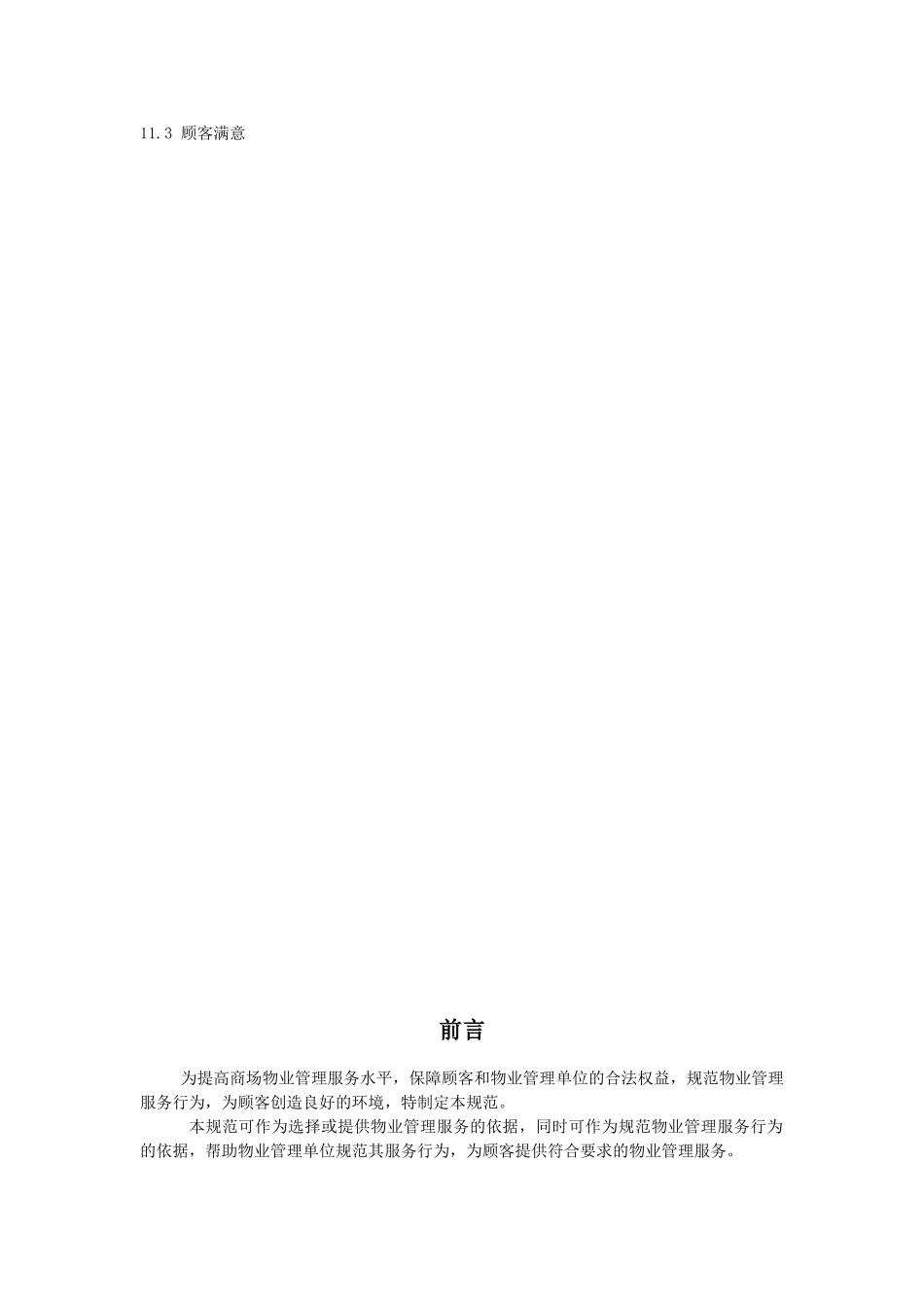 商场物业管理服务手册(基本规范篇)19058_第3页