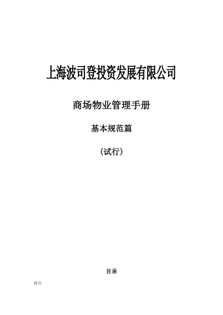 商场物业管理服务手册(基本规范篇)19058