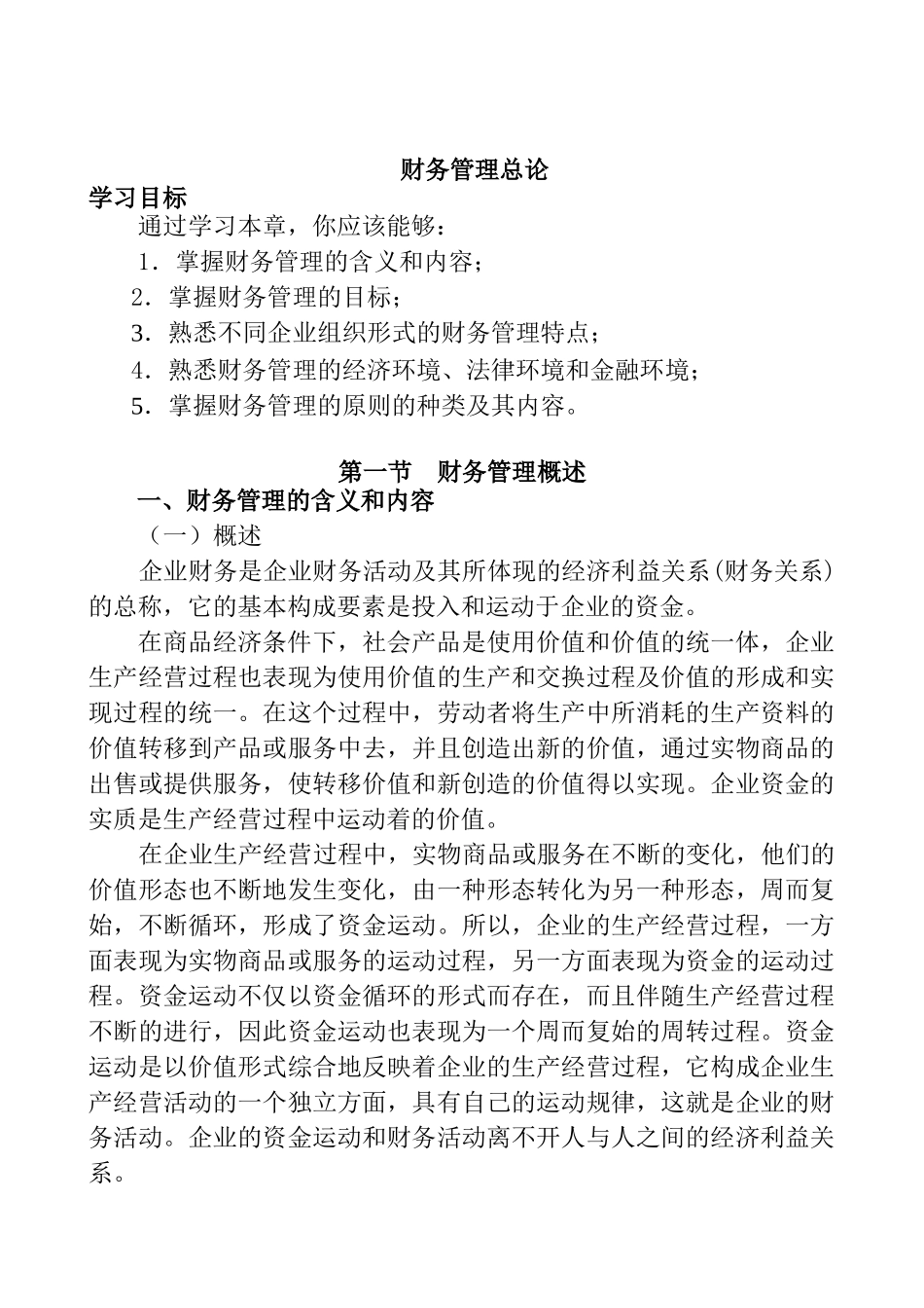 商场如何掌握财务管理总论_第1页