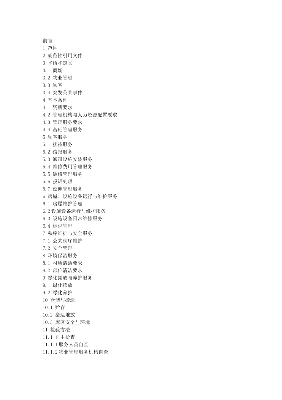 商场物业管理服务手册(基本规范篇)_第2页