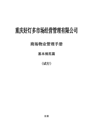 商场物业管理服务手册(基本规范篇)