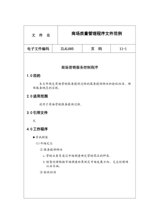 商场质量管理程序文件范例