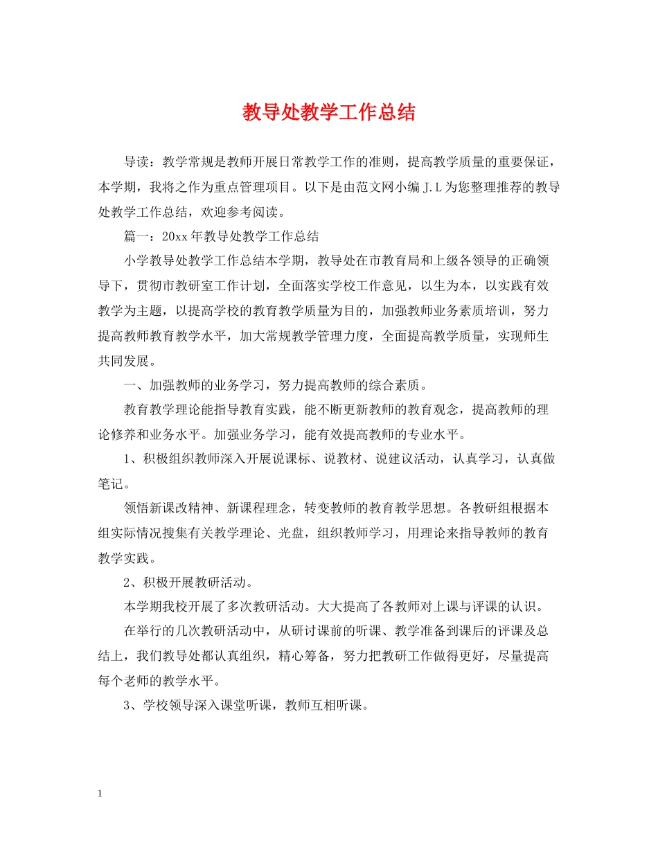 教导处教学工作总结2_第1页