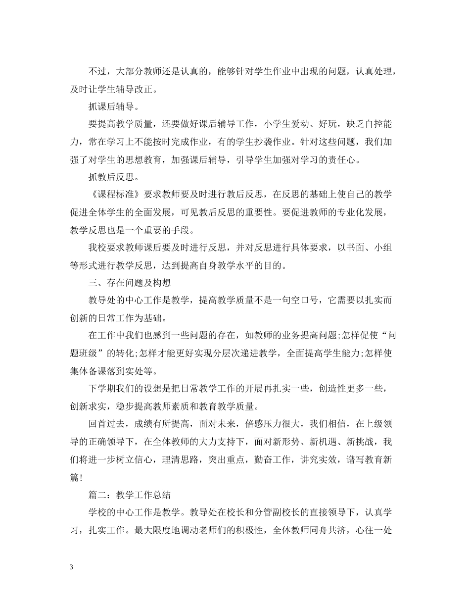 教导处教学工作总结2_第3页