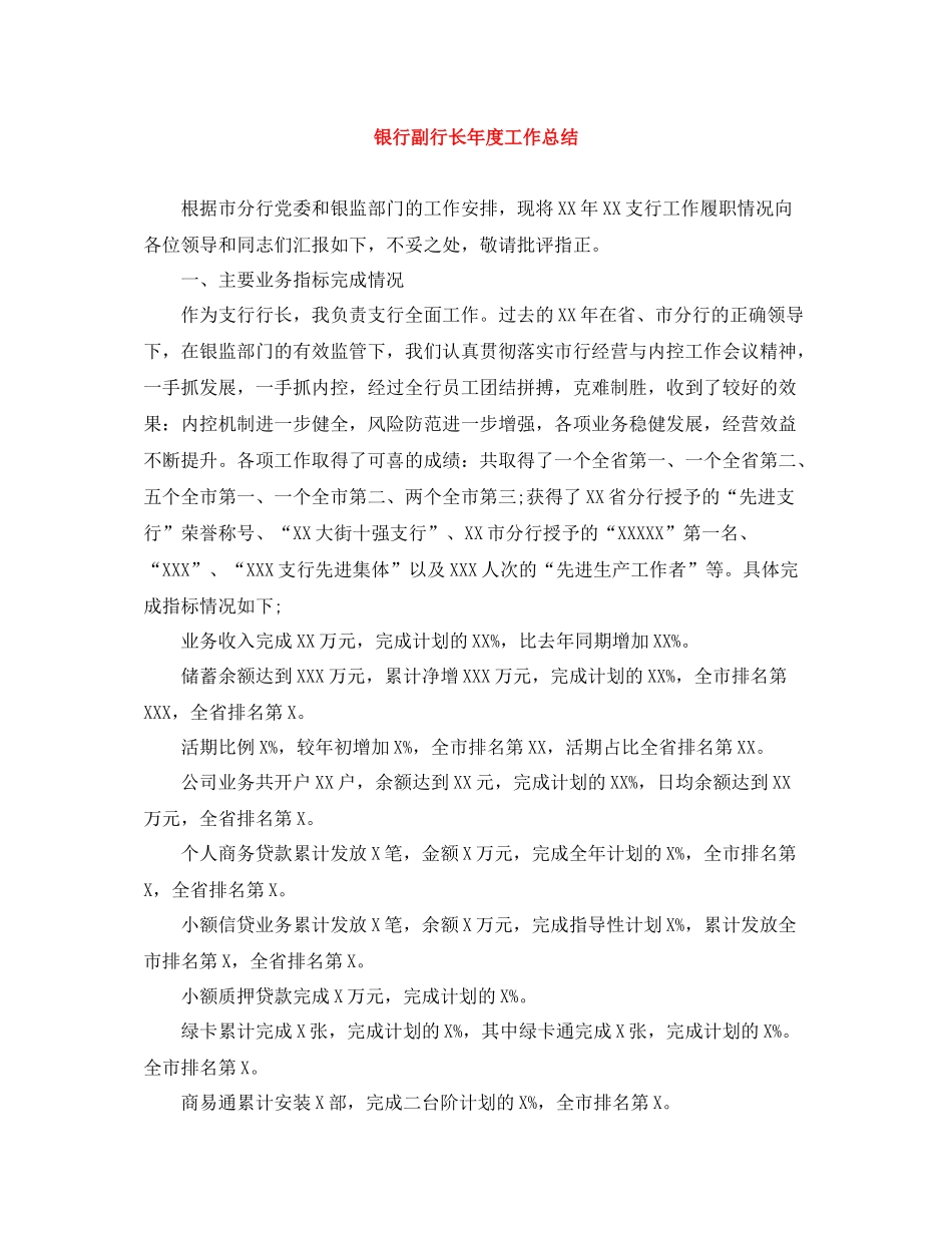 银行副行长年度工作总结_第1页