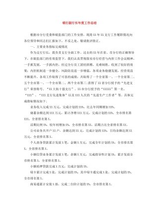 银行副行长年度工作总结