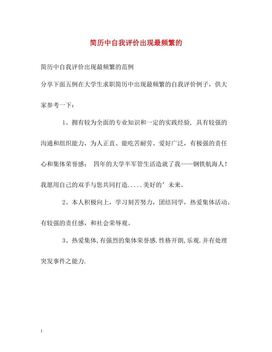 简历中自我评价出现最频繁的_第1页