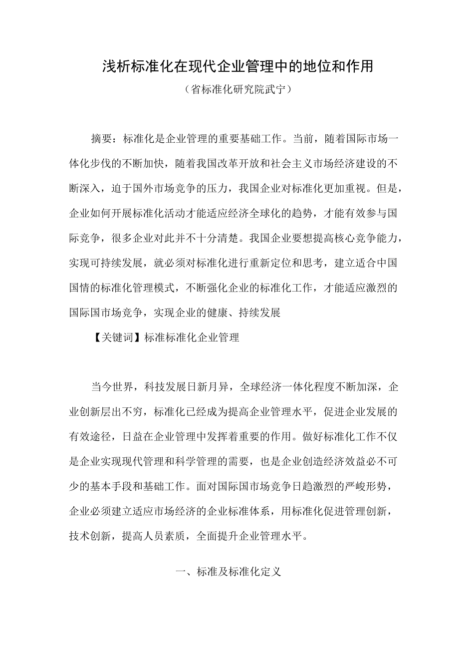 浅析标准化在现代企业管理中的地位和作用_第1页