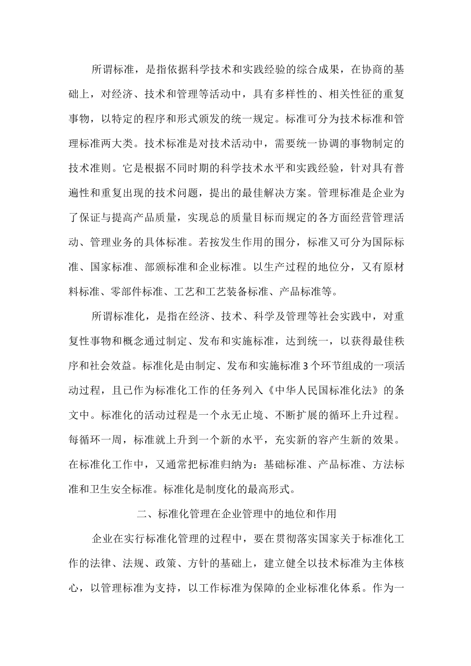浅析标准化在现代企业管理中的地位和作用_第2页