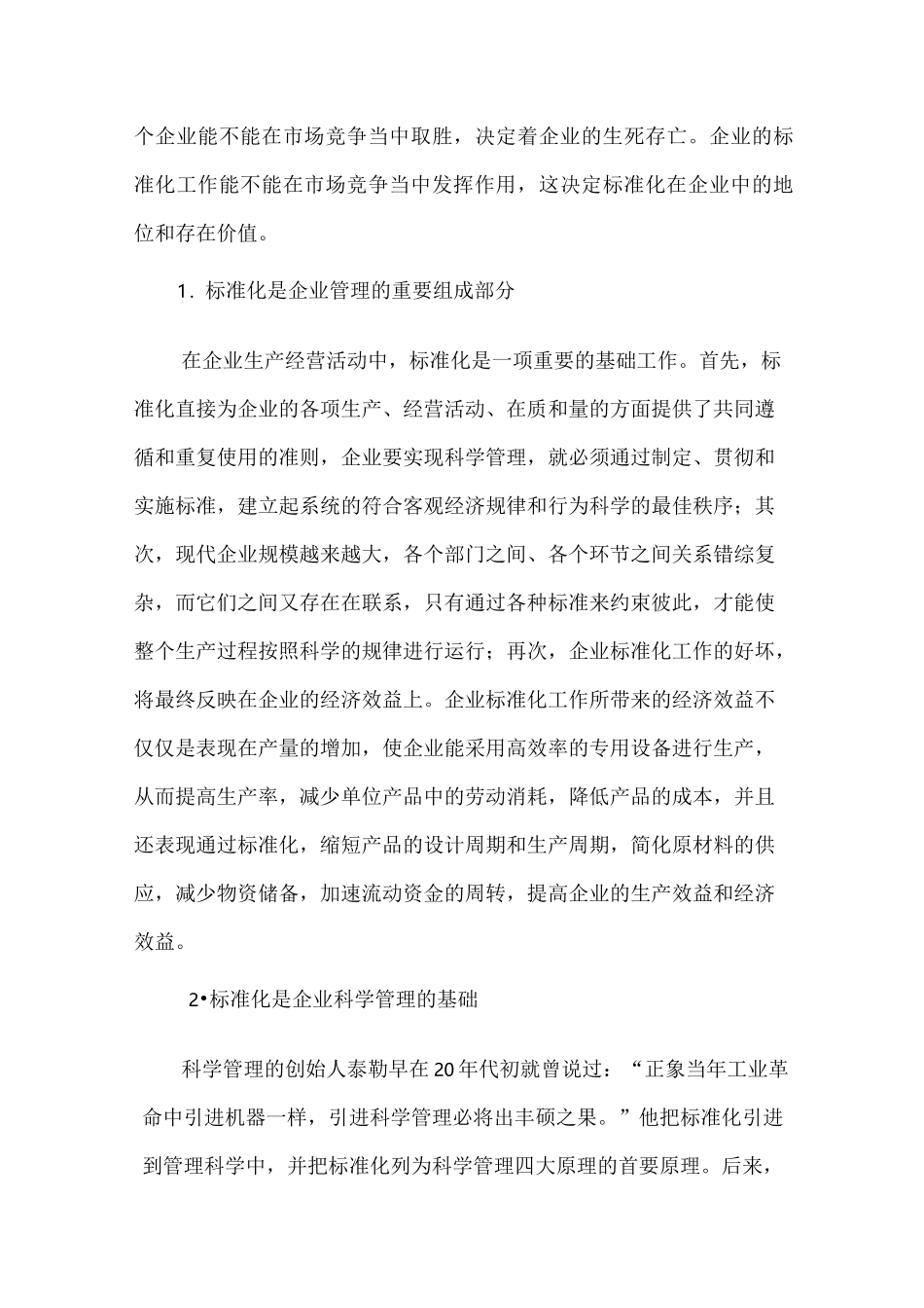 浅析标准化在现代企业管理中的地位和作用_第3页