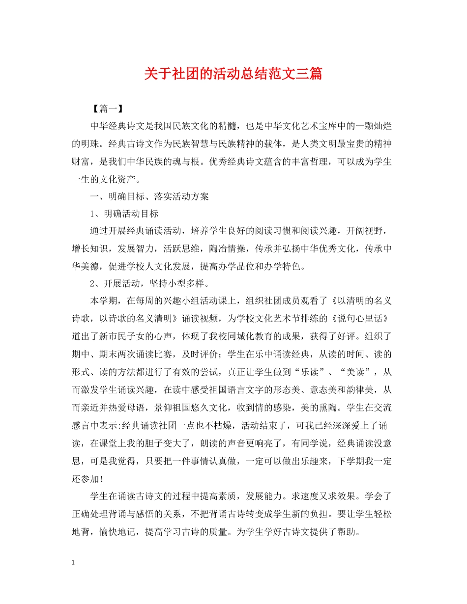 关于社团的活动总结范文三篇_第1页