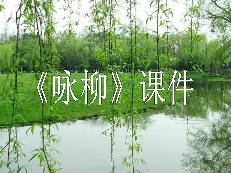 《咏柳》课件(3)_第1页