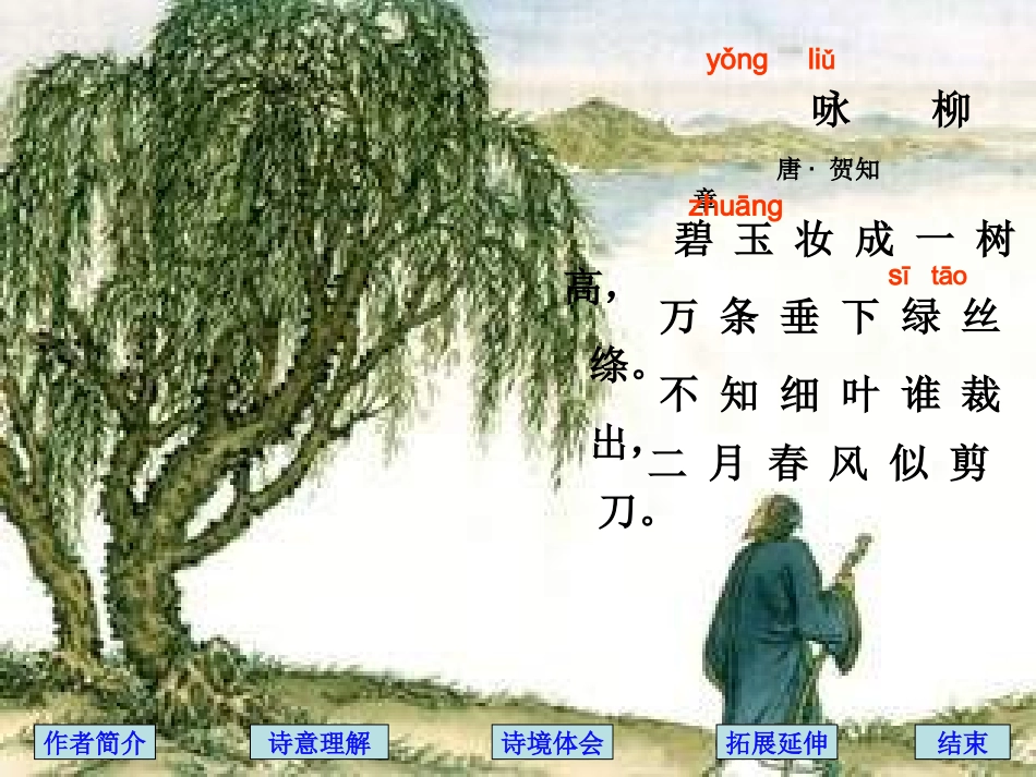 《咏柳》课件(3)_第2页