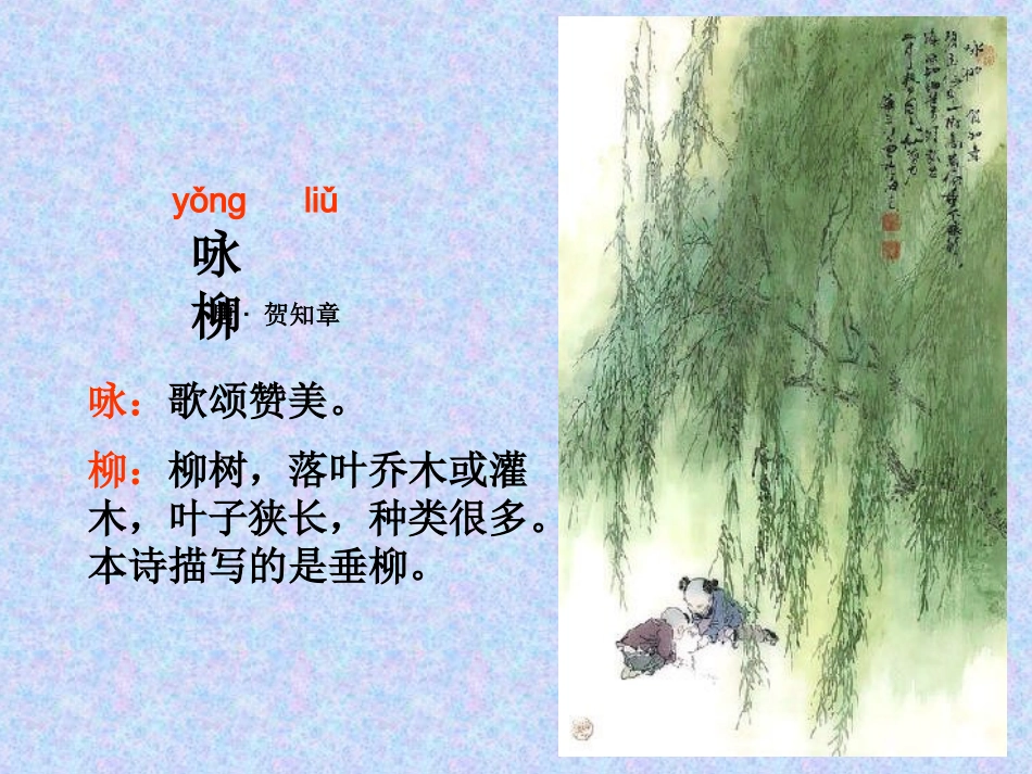 《咏柳》课件(3)_第3页