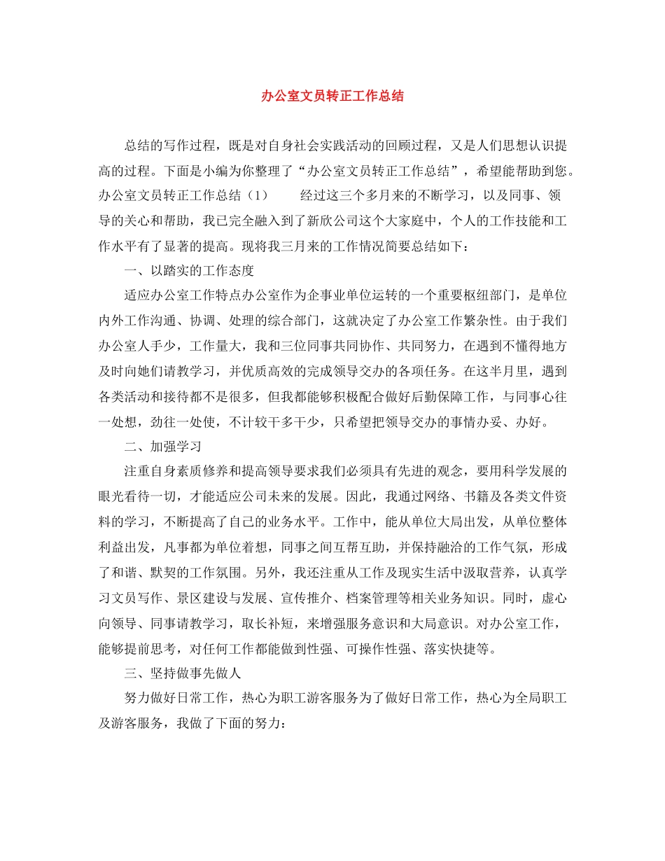 办公室文员转正工作总结3_第1页