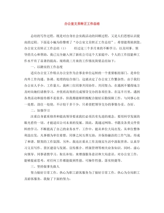 办公室文员转正工作总结3