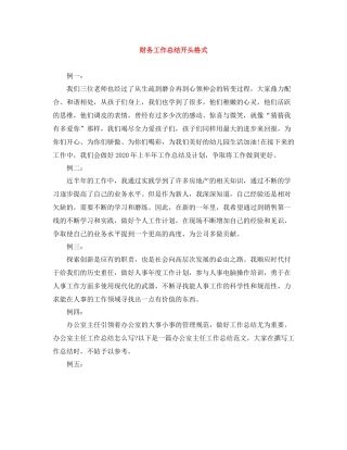 财务工作总结开头格式