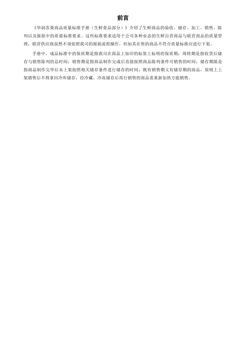 商品质量标准手册(生鲜食品部分)_第3页